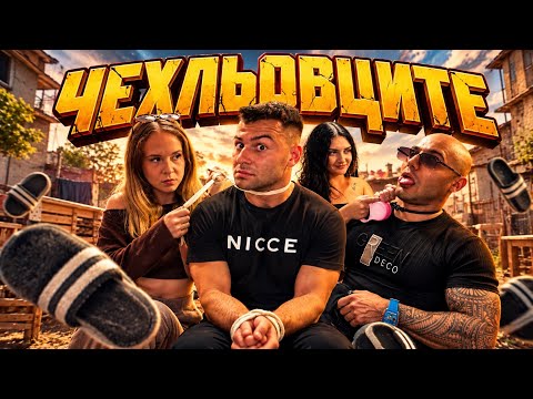 ЧЕХЛЬОВЦИТЕ