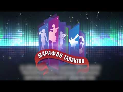 Марафон талантов 2021.