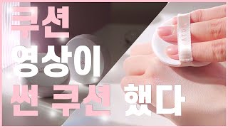 쿠션 영상이 썬쿠션했다...feat.어반 쉴드 선 쿠션
