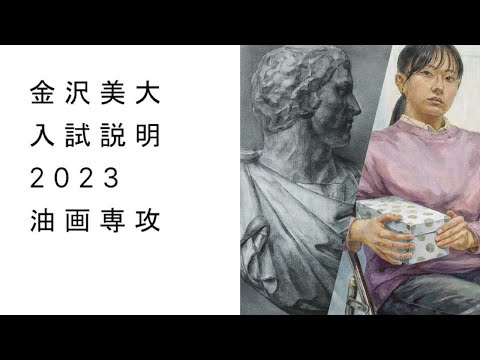 金美入試説明 2023 油画