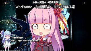 [WarFrame] REVENANTのBuild紹介 [VOICEROID2]