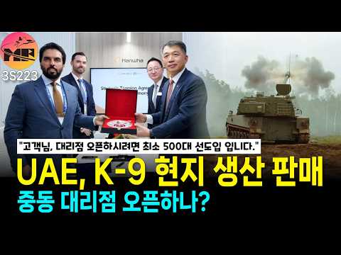 UAE, 형님 K-9 중동 대리점 제발 오픈 좀 도와줍쇼~