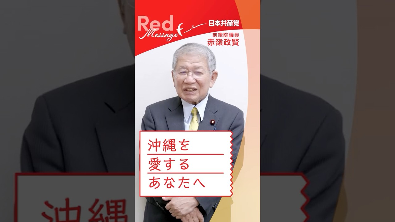 #RedMessage 📨沖縄を愛するあなたへ