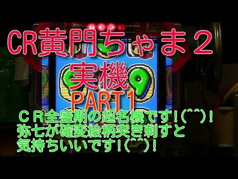 CR黄門ちゃま2の動画