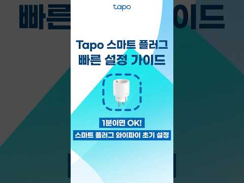 1분 안에 보는 Tapo 스마트 플러그 와이파이 초기 설정 ⏰