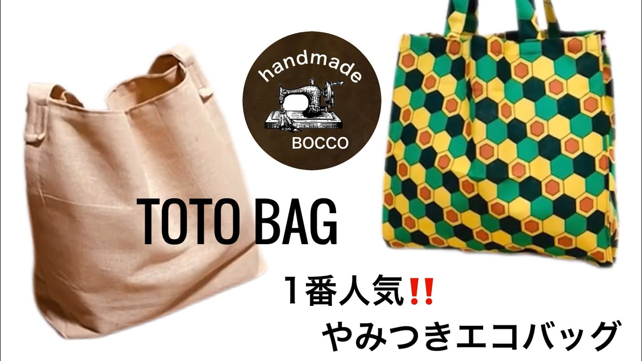 【トートバッグ】お洒落で簡単なトートバッグ5選！