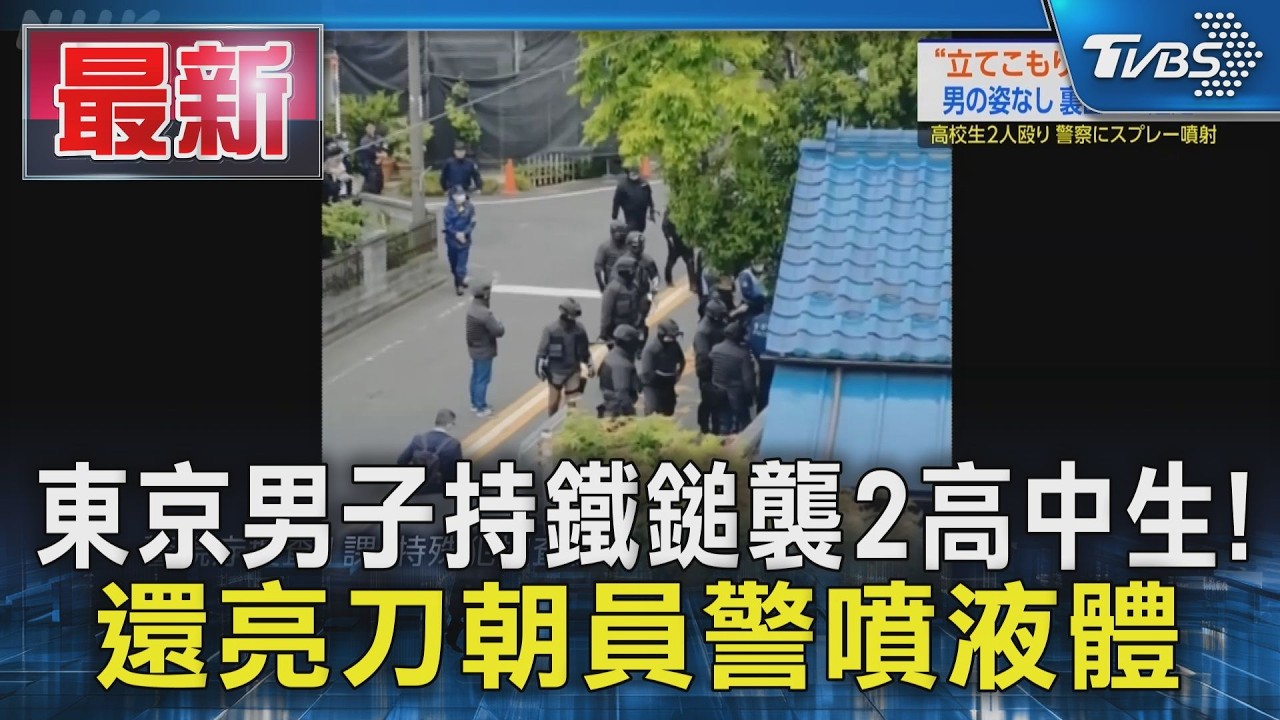 東京男子持鐵鎚襲2高中生! 還亮刀朝員警噴液體|TVBS新聞 @TVBSNEWS01