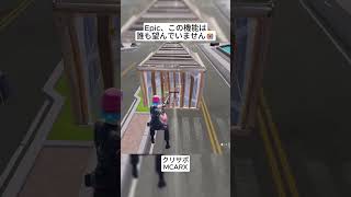 Epicはいつこの機能を削除してくれるのでしょうか😭 #フォートナイト #fortnite #shorts