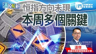 【溫股知新】恒指方向未現 本周多個關鍵(精華片段)