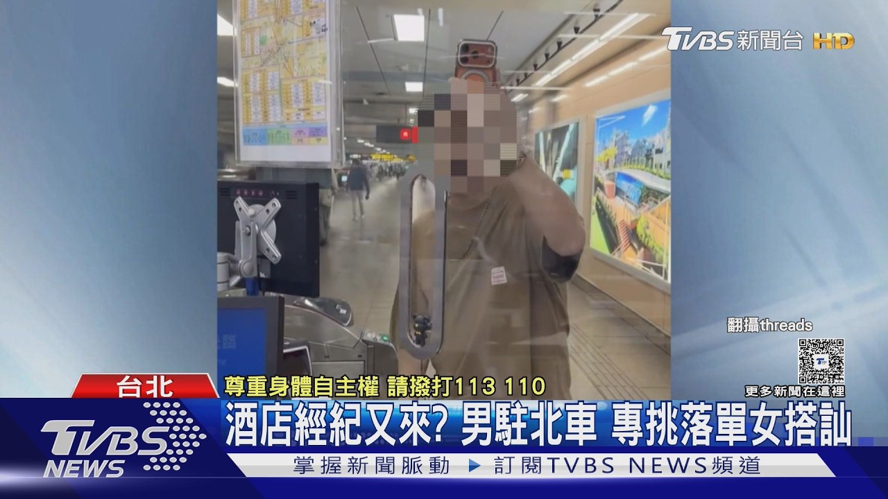 影音／捷運站驚見搭訕慣犯！專問「是大學生嗎」　警：民眾可直接報案