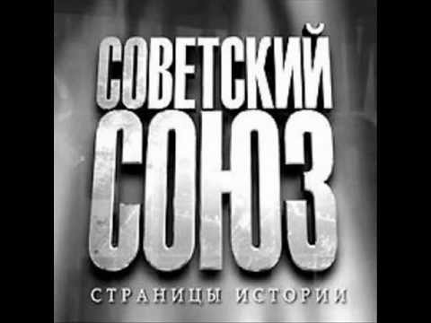 41.Мой адрес - Советский Союз.wmv