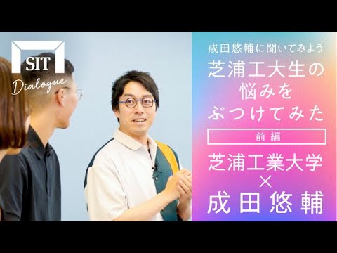 【成田悠輔に聞いてみよう！】芝浦工大生の悩みをぶつけてみた【SIT DIALOGUE vol.8（前編）】