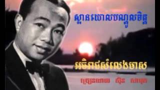 597 - ស៊ិន ស៊ីសាមុត - Samuth - ស្ពានយោលបណ្ដូលចិត្ត - Spean Yol Bondoul Chet