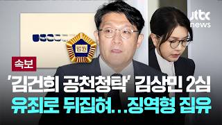 [LIVE] [속보] '김건희 공천청탁' 김상민 2심서 유죄로 뒤집혀…징역형 집행유예 [이슈PLAY] / JTBC News