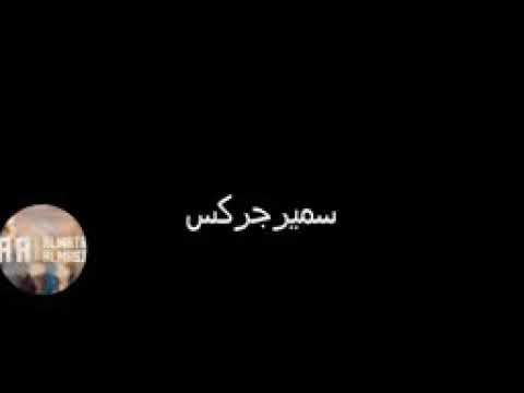 سمير جركس يامحمد ويامحمد قتلي ليش تتعمد