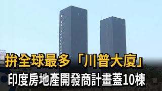 [討論] 台灣應該多蓋 川普大廈 該當豪宅 社宅？