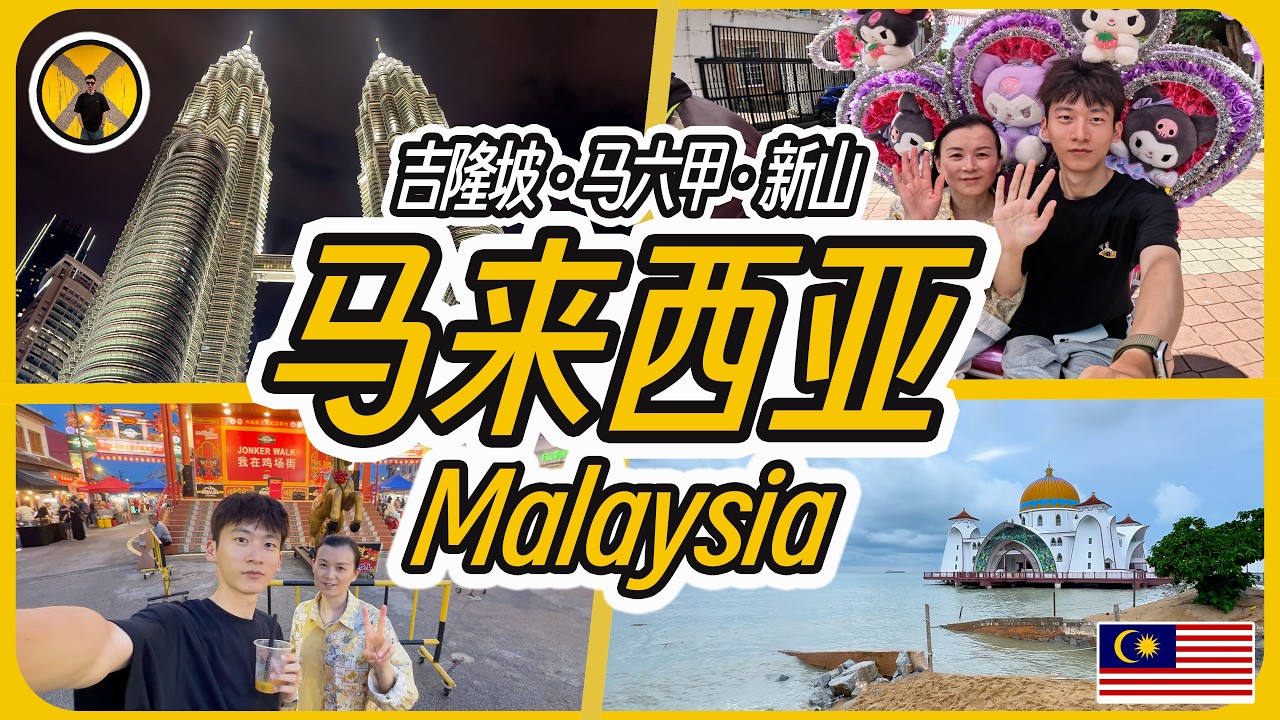 马来西亚没有惊艳我，却让我想再来一次｜中国小伙和老妈自由行马来西亚吉隆坡马六甲