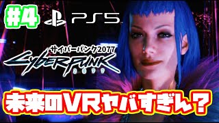 未来のVRがヤバすぎる！サイバーパンク2077 実況！ 日本語吹き替え【PS5】PS4 cyberpunk 2077 　#4