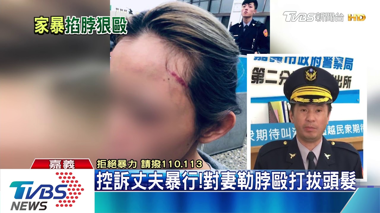 控訴丈夫暴行! 對妻勒脖毆打拔頭髮