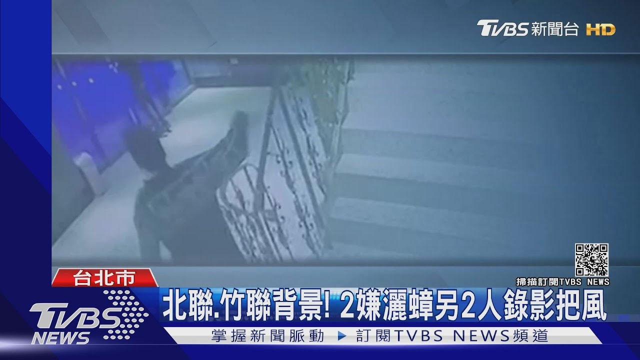 北聯、竹聯背景! 2嫌撒蟑 另2人錄影把風
