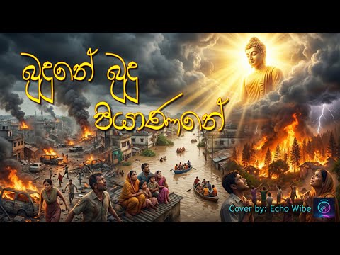 Budune Budu Piyanane - බුදුනේ බුදු පියාණනේ | Emotional Cover & Cinematic Visuals | Echo Wibe