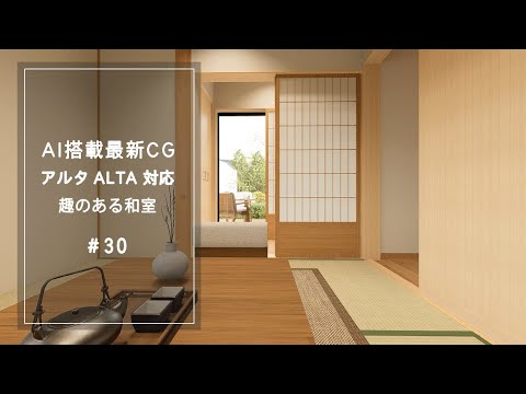 【YouTube動画】AI搭載最新CG【アルタ ALTA 対応】趣のある和室 30