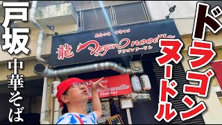 【戸坂!!!団地にある広島中華そば!!!!!】東区戸坂の団地に突如現る孤高の中華そば!!その名は「ドラゴンヌードル」!!!!!!!!