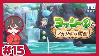 #15【たっくん】ヨッシーとフカシギの図鑑【アドベンチャー】