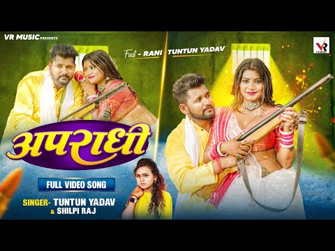 Video | अपराधी | Tuntun Yadav, Shilpi Raj | Apradhi | Ft Rani | Bhojpuri Song 2023