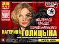 Катерина ГОЛИЦЫНА долгожданный концерт в Москве! 