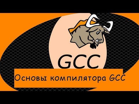 Курс молодого бойца в компилятор GCC (для языков С\С++)