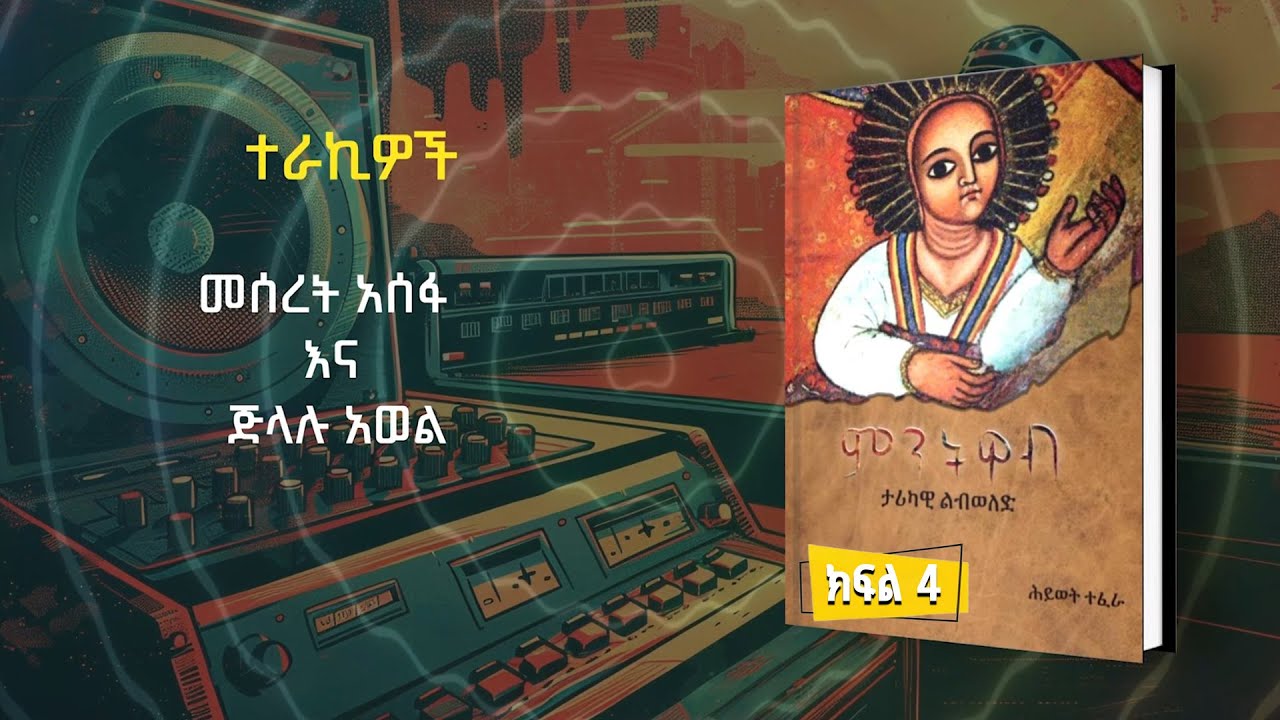 ምርጥ ብዕር | ምንትዋብ | ክፍል 4 |#ፋና_ትረካ|