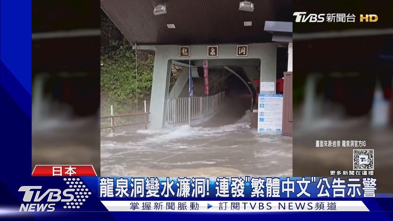 今天不營業!「瑪莉亞」雨炸岩手縣 知名景點龍泉洞急關