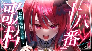 【#歌枠】迷ったらこれを聞いてっ！得意な曲だけ歌う十八番歌枠っ！♡ #singing / #karaoke / #shorts 【#空奏イト / #ミクスト】