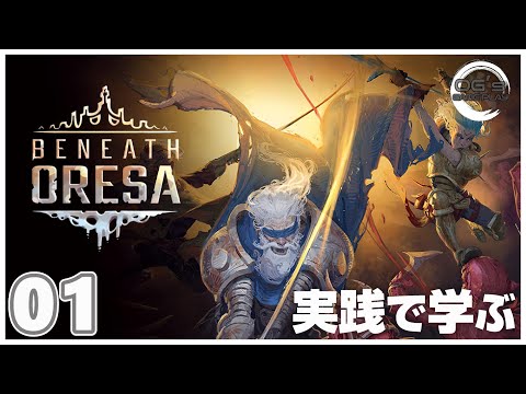 『Beneath Oresa』敵とも味方とも適切な距離を保って進む #01