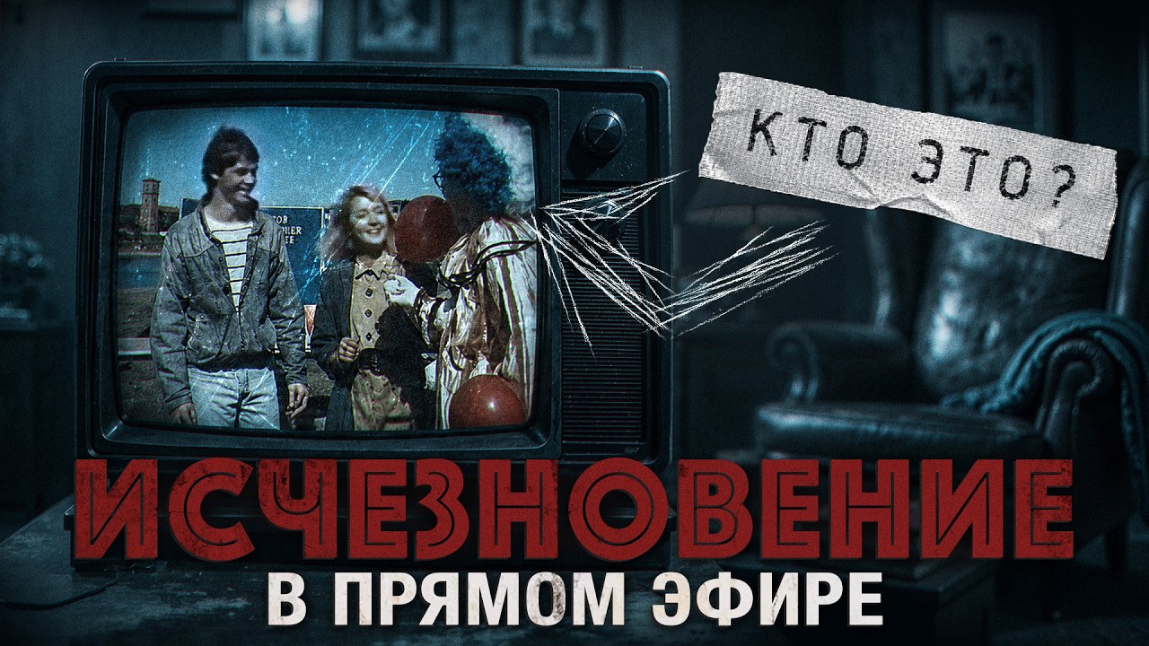 «Это невозможно, но это произошло». Исчезновение ведущей в прямом эфире