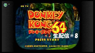 【生配信】ドンキーコング64実況プレイ 2026/06/21