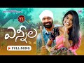 YENNEELA NEW FOLK SONG 2021 #MAMIDIMOUNIKA #SVMALLIKTEJA #MVMUSIC YENNEELA NEW FOLK SONG 2021 #MAMIDIMOUNIKA #SVMALLIKTEJA #MVMUSIC