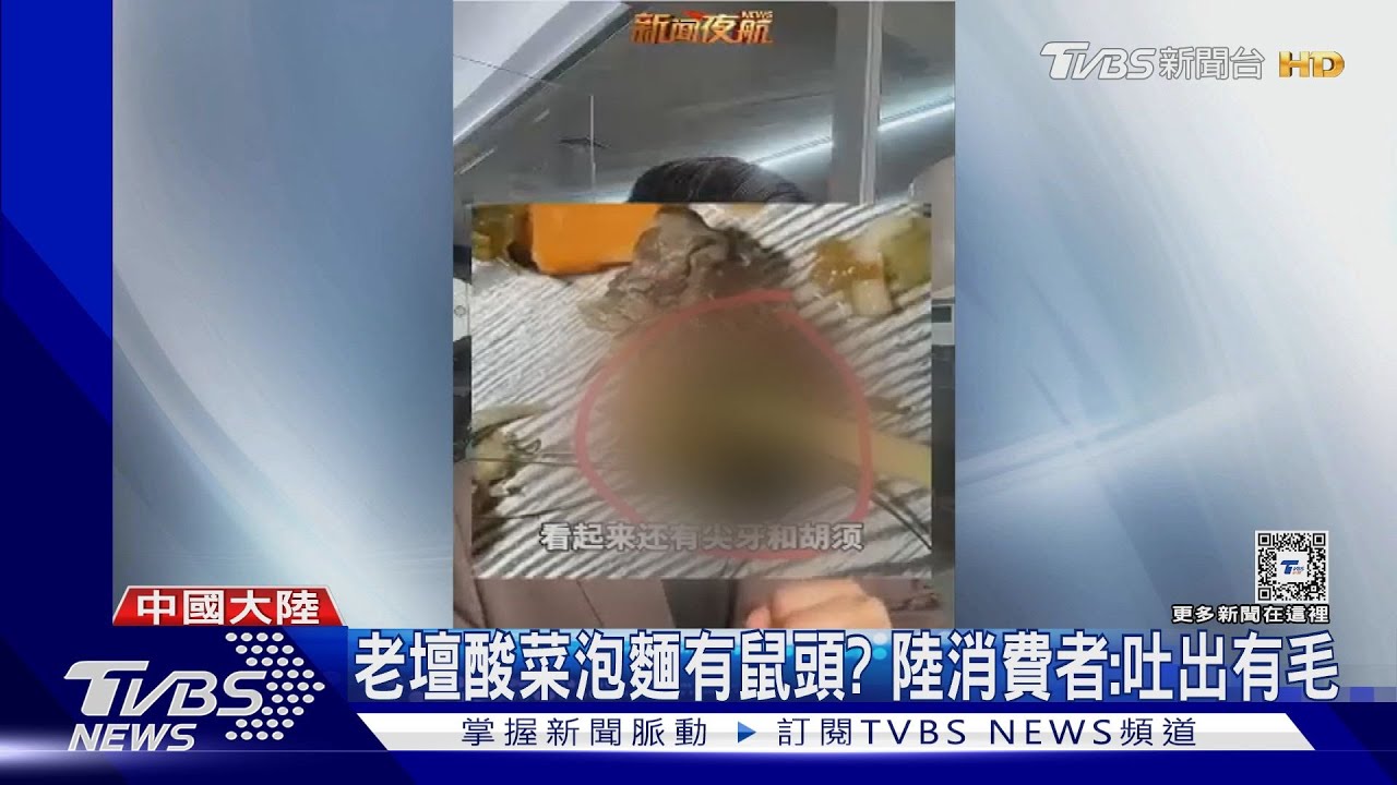 噁! 陸消費者控統一「老罈酸菜牛肉麵」吃到老鼠頭