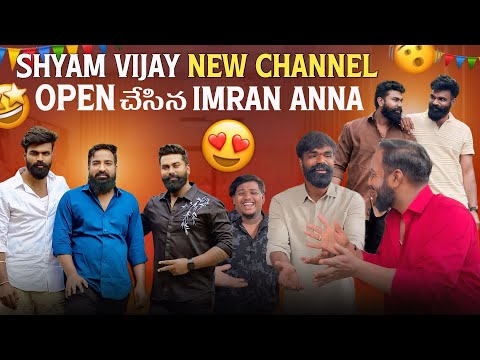 Shyam Vijay New Channel Open చేసిన Imran Anna @pareshanboys @pareshanfamily