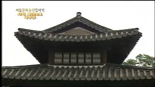 서울문화유산답사기 54회 - 덕수궁, 중화전, 함녕전, 덕홍전, 준명당, 즉조당, 석어당, 석조전, 정관헌, 광명문