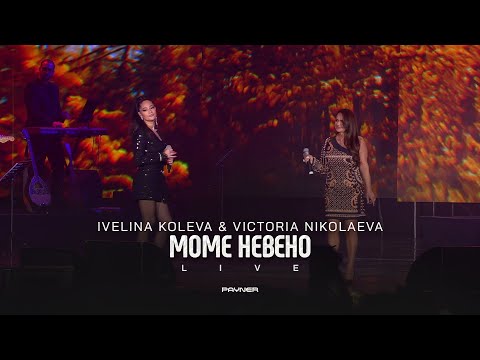 Ivelina Koleva & Victoria Nikolaeva - Mome Neveno * Ивелина Колева и Виктория Николаева I Live 2024