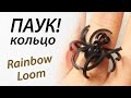 Кольцо "ПАУК" на мини-станке. Halloween Rainbow Loom Bands. Урок 82 ...