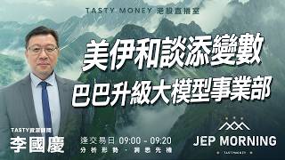Jep Morning Live 2026-04-09 | 港股財經直播 | 即市分析