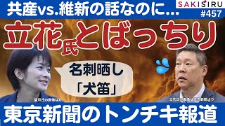 立花孝志さん「とばっちり」😅「犬笛」巡る東京新聞のトンチキ報道に批判【11/7 SAKISIRU】