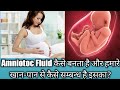 amniotic fluid कैसे बनता है और इसका हमारे खान पान से क्या सम्बन्ध है healthy health tips