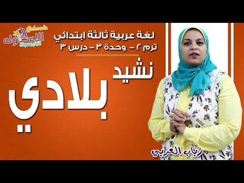 لغة عربية ثالثة ابتدائي 2019 | نشيد بلادي | تيرم2 - وح3 - درس3 | الاسكوله