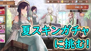 【フードファンタジー】夏スキンガチャに挑む！