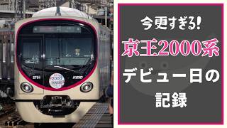 【ゆっくり実況】今更すぎる！京王2000系デビュー日追っかけ記録