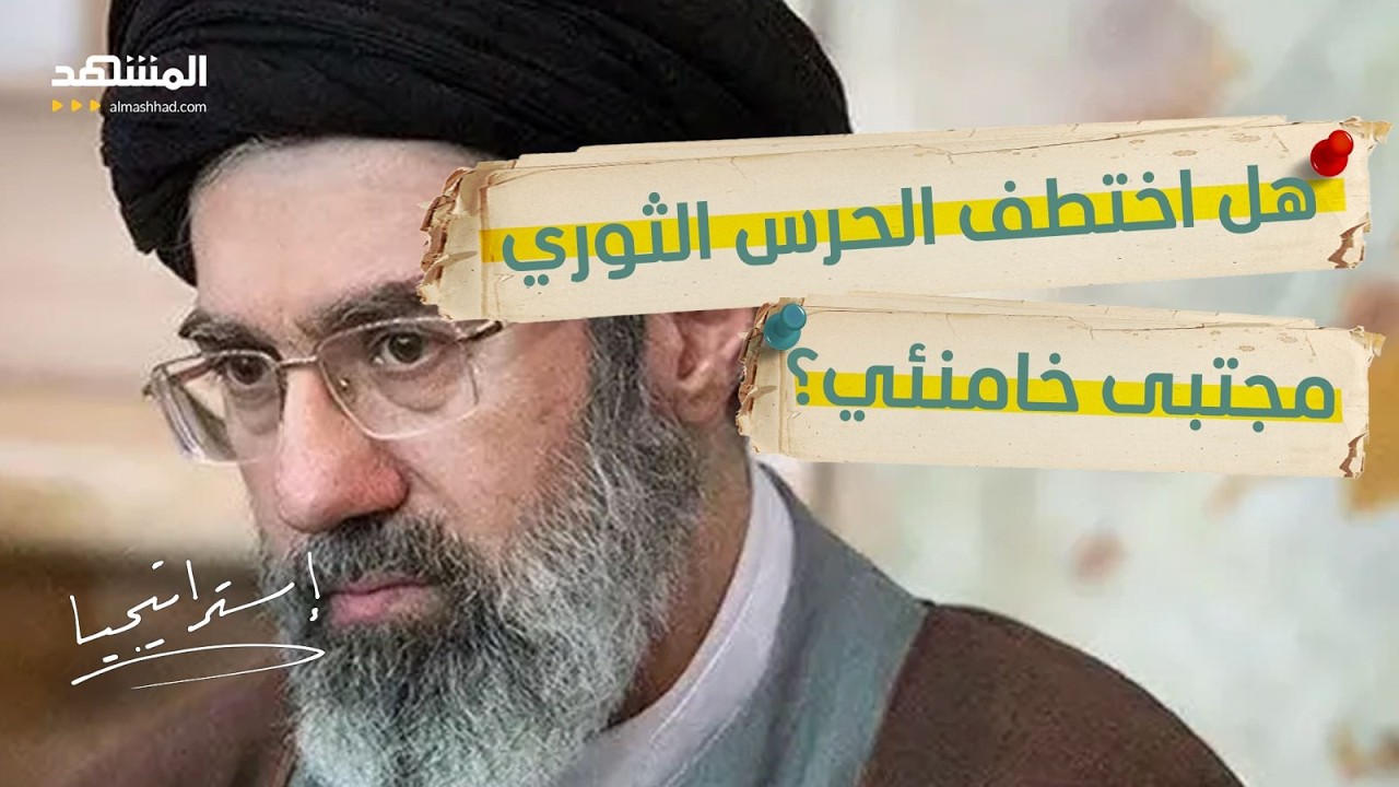 مفاجأة .. مجتبى خامنئي أسيرا عند الحرس الثوري الإيراني؟  - استراتيجيا